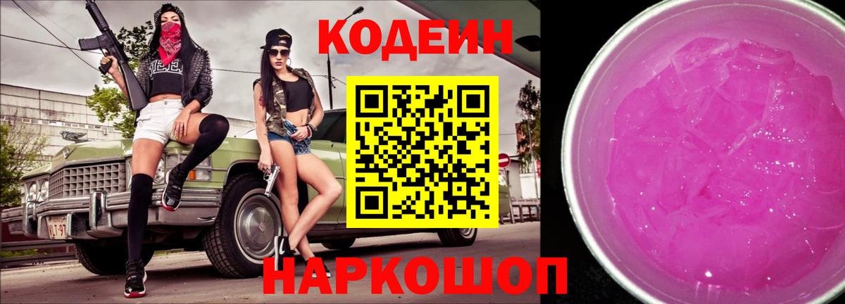 Кодеин Purple Drank Горно-Алтайск