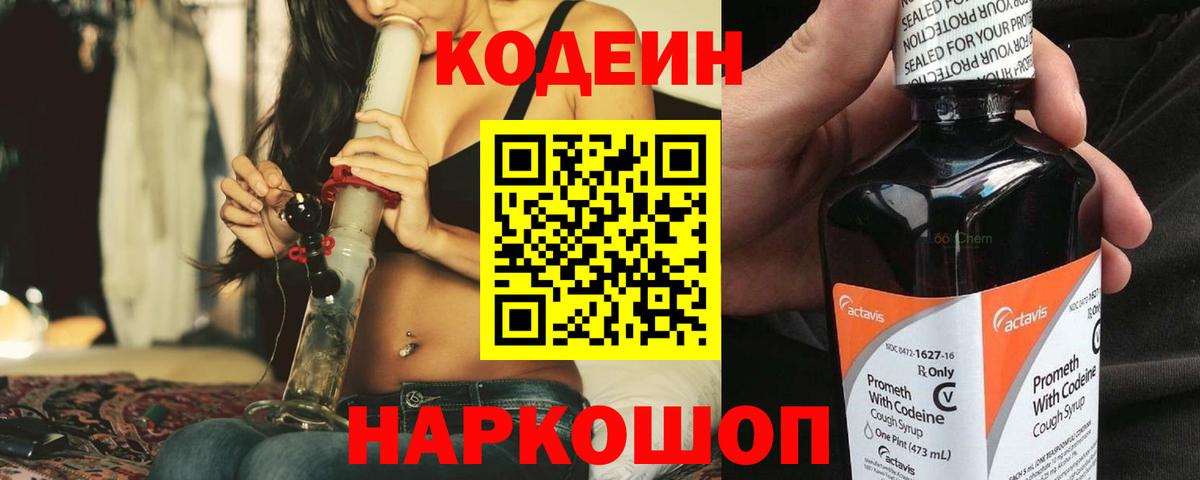 Codein напиток Lean (лин)  Вход с VPN  Горно-Алтайск 